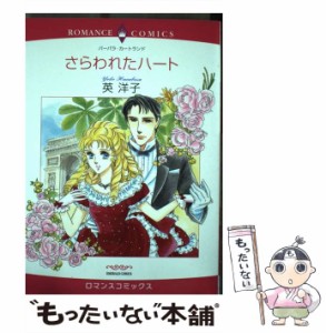 【中古】 さらわれたハート （エメラルドコミックス ロマンスコミックス） / 英 洋子、 バーバラ・カートランド / 宙出版 [コミック]【メ