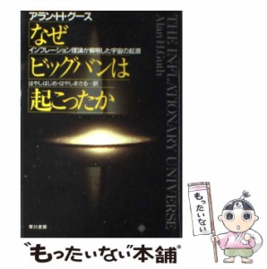 【中古】 なぜビッグバンは起こったか インフレーション理論が解明した宇宙の起源 / アラン・H.グース、はやしはじめ  はやしまさる / 早