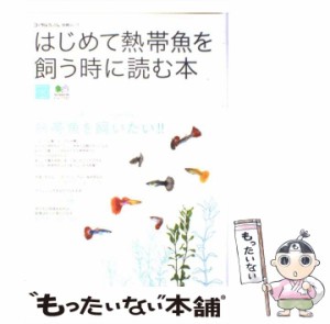 【中古】 はじめて熱帯魚を飼う時に読む本 リビングに置いた水槽で、美しい熱帯魚の飼育を楽しも （エイムック） / エイ出版社 / エイ出