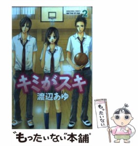 【中古】 キミがスキ 2 / 渡辺 あゆ / 講談社 [コミック]【メール便送料無料】