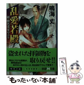 【中古】 乱愛若殿 新・艶色美女やぶり （学研M文庫） / 鳴海丈 / 学研プラス [文庫]【メール便送料無料】