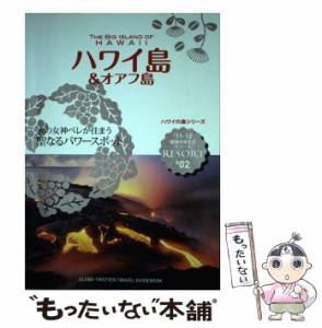 【中古】 地球の歩き方リゾート R2 ハワイ島&オアフ島 改訂第12版 (ハワイの島シリーズ) / 「地球の歩き方」編集室、ダイヤモンドビッグ