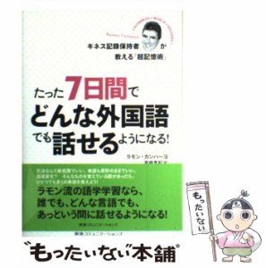 【中古】 たった7日間(なのかかん)でどんな外国語でも話せるようになる! ギネス記録保持者が教える「超記憶術」 / ラモン・カンパーヨ、