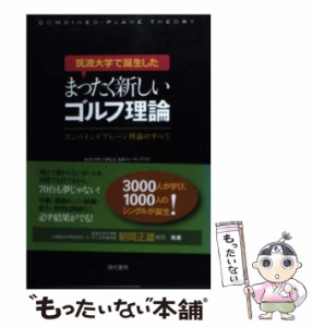 【中古】 筑波大学で誕生したまったく新しいゴルフ理論 コンバインドプレーン理論のすべて / 安藤 秀 / 現代書林 [単行本（ソフトカバー