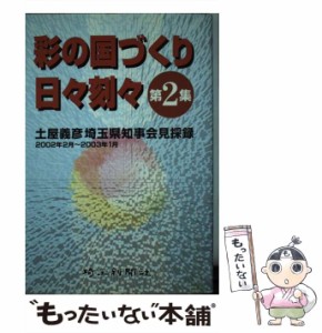 彩の国づくり日々刻々 土屋義彦埼玉県知事記者会見採録 第２集/埼玉新聞社/土屋義彦（１９２６ー）