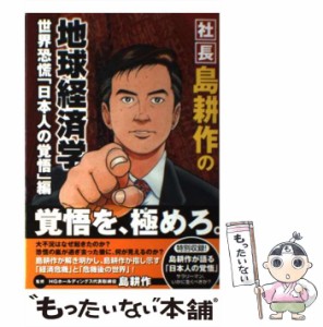 【中古】 社長 島耕作の地球経済学 世界恐慌「日本人の覚悟」編 （KCデラックス） / 島 耕作 / 講談社 [コミック]【メール便送料無料】