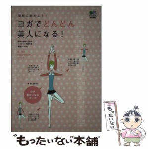 【中古】 ヨガでどんどん美人になる! 気軽に始めよう! (みんなのyoga bookシリーズ) / 国際ヨガ協会、Lotus8 / エイ 出版社 [単行本]【メ