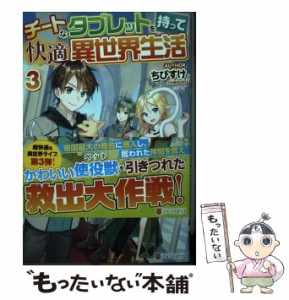 【中古】 チートなタブレットを持って快適異世界生活 3 / ちびすけ / アルファポリス [単行本]【メール便送料無料】