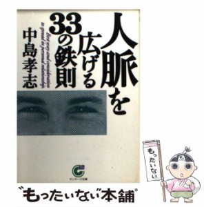 【中古】 人脈を広げる33の鉄則 （サンマーク文庫） / 中島 孝志 / サンマーク出版 [文庫]【メール便送料無料】