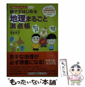 【中古】 親子ではじめる地理まるごと満点帳 読むだけで47都道府県がおもしろいようにわかる! (お母さん、もっとおしえて!シリーズ) / 吉