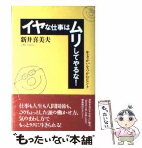 【中古】 イヤな仕事はムリしてやるな！ 生きがいをつかむヒント / 新井 喜美夫 / 文香社 [単行本]【メール便送料無料】