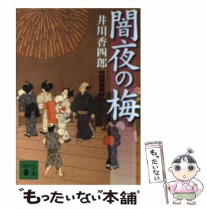 【中古】 闇夜の梅 梟与力吟味帳 （講談社文庫） / 井川 香四郎 / 講談社 [文庫]【メール便送料無料】