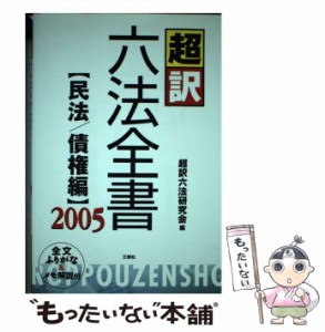 ハンディ超訳六法全書 民法／債権編　２００５/三修社/超訳六法研究会