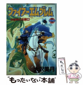 【中古】 ファイアーエムブレム 8 （バーガーSC） / 大沢 美月 / スコラ [コミック]【メール便送料無料】