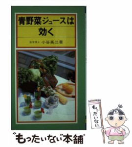 【中古】 青野菜ジュースは効く / 小谷英三 / 有紀書房 [新書]【メール便送料無料】