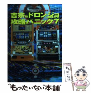 【中古】 吉宗＆ドロンジョにおまかせ攻略パニック7 （白夜コミックス） / 漫画パチスロパニック７ / 白夜書房 [コミック]【メール便送料