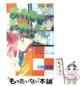 【中古】 あわせて1本! 3 (講談社コミックスなかよし 882巻) / 川村美香 / 講談社 [コミック]【メール便送料無料】