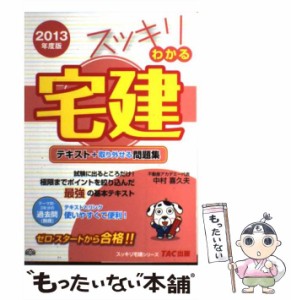 【中古】 スッキリわかる宅建 テキスト+取り外せる問題集 2013年度版 (スッキリ宅建シリーズ) / 中村喜久夫 / TAC出版事業部 [単行本]【