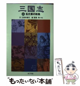 【中古】 三国志 5 五丈原の秋風 (ポプラポケット文庫 106-5) / 三田村信行 / ポプラ社 [単行本]【メール便送料無料】