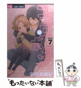 【中古】 ココロ・ボタン 7 / 宇佐美 真紀 / 小学館 [コミック]【メール便送料無料】