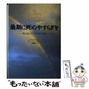 【中古】 最期に死のやすらぎを 死を選んだ五人とその家族 / ラニー シェイヴルスン、 三浦 彊子 / 草思社 [単行本]【メール便送料無料】