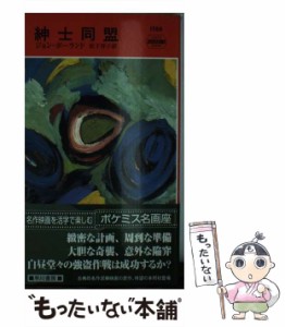 【中古】 紳士同盟 (ハヤカワ・ミステリ) / ジョン・ボーランド、松下祥子 / 早川書房 [新書]【メール便送料無料】