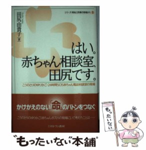 【中古】 はい。赤ちゃん相談室、田尻です。 こうのとりのゆりかご・24時間SOS赤ちゃん電話相 / 田尻由貴子 / ミネルヴァ書房 [単行本]【