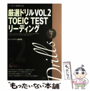 【中古】 厳選ドリルTOEIC TESTリーディングPart7 イ・イクフン語学院公式 VOL.2 / イ・イクフン語学院 / スリーエーネットワーク [単行