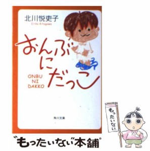 【中古】 おんぶにだっこ （角川文庫） / 北川 悦吏子 / 角川書店 [文庫]【メール便送料無料】