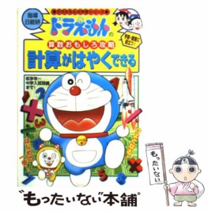 【中古】 計算がはやくできる (ドラえもんの学習シリーズ ドラえもんの算数おもしろ攻略) / 小学館 / 小学館 [単行本]【メール便送料無料