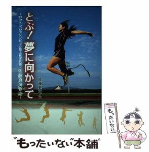 【中古】 とぶ！ 夢に向かって ロンドンパラリンピック陸上日本代表・佐藤真海物語 （スポーツノンフィクション） / 佐藤 真海 / 学研プ