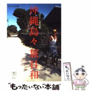 【中古】 沖縄島々旅日和 宮古・八重山編 （とんぼの本） / Coralway / 新潮社 [単行本]【メール便送料無料】