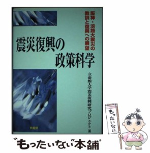 【中古】 震災復興の政策科学 阪神・淡路大震災の教訓と復興への展望 / 立命館大学震災復興研究プロジェクト / 有斐閣 [単行本]【メール