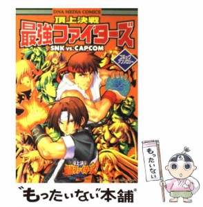 【中古】 頂上決戦最強ファイターズSNK vs.CAPCOMコミックアンソロジー (DNAメディアコミックス) / スタジオＤＮＡ / スタジオDNA [コミ