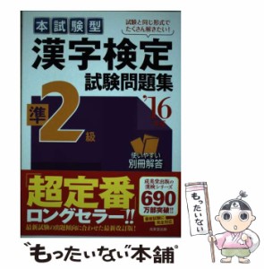 【中古】 本試験型漢字検定準2級試験問題集 ’16年版 / 成美堂出版 / 成美堂出版 [単行本]【メール便送料無料】