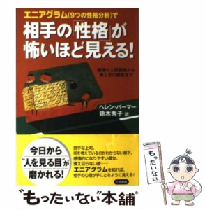 【中古】 エニアグラム（9つの性格分析）で相手の「性格」が怖いほど見える！ / ヘレン パーマー、 鈴木 秀子 / 三笠書房 [単行本]【メー