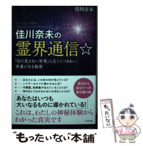 【中古】 佳川奈未の霊界通信☆ 「目に見えない世界」と正しくつきあい、幸運になる秘密 / 佳川奈未 / ビジネス社 [単行本（ソフトカバー