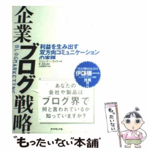 【中古】 企業ブログ戦略 利益を生み出す双方向コミュニケーションの実践 / ジェレミー・ライト、関信浩 / ダイヤモンド社 [単行本]【メ