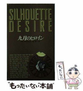 【中古】 九月のヒロイン (シルエットディザイア) / ドナ・マクドウェル、桂幸子 / ハーレクイン・エンタープライズ日本支社 [新書]【メ