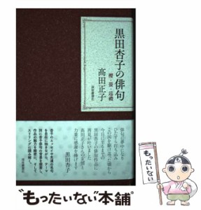 【中古】 黒田杏子の俳句 櫻・螢・巡禮 / 高田正子 / 深夜叢書社 [単行本]【メール便送料無料】