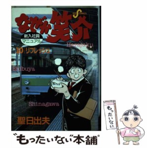 【中古】 なぜか笑介 10 （ビッグコミックス） / 聖 日出夫 / 小学館 [コミック]【メール便送料無料】