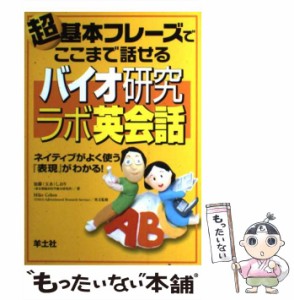 【中古】 超基本フレーズでここまで話せるバイオ研究ラボ英会話 ネイティブがよく使う『表現』がわかる！ / 加藤 しおり / 羊土社 [単行