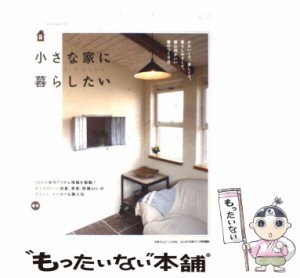 【中古】 小さな家に暮らしたい ちいさなおうち (別冊Plus 1 living Plus 1 housing) / 主婦の友社 / 主婦の友社 [ムック]【メール便送料