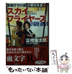 【中古】 スカイフライヤーズ (祥伝社文庫 と14-11 警視庁ゼロ係小早川冬彦 2) / 富樫倫太郎 / 祥伝社 [文庫]【メール便送料無料】