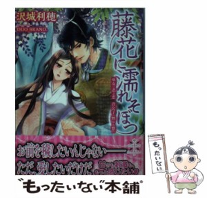 【中古】 藤花に濡れそぼつ 巫女の忍ぶ恋 貴公子の燃ゆる想い / 沢城利穂 / 大誠社 [文庫]【メール便送料無料】