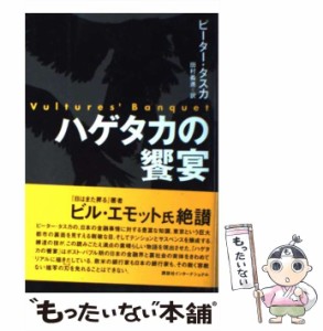 【中古】 ハゲタカの饗宴 / ピーター タスカ、 田村 義進 / 講談社 [単行本]【メール便送料無料】