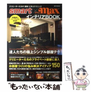 【中古】 Smart×style maxインテリアbook 達人たちのテクニック／お悩み解決アイディア150 （e−MOOK） / 宝島社 / 宝島社 [ムック]【メ