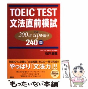 【中古】 TOEIC test文法直前模試 200点upを狙う240問 / 石井辰哉 / 講談社 [単行本（ソフトカバー）]【メール便送料無料】