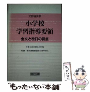 【中古】 小学校学習指導要領全文と改訂の要点 / 明治図書出版 / 明治図書出版 [単行本]【メール便送料無料】