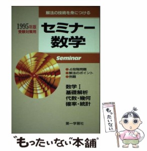 【中古】 セミナー数学 / 第一学習社 / 第一学習社 [単行本]【メール便送料無料】